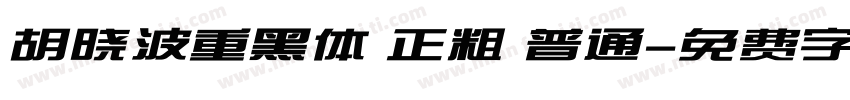 胡晓波重黑体 正粗 普通字体转换